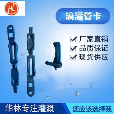 滴灌管卡作用