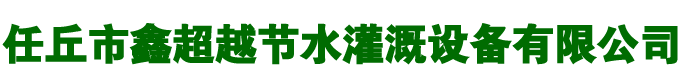 滴灌配件廠(chǎng)家,迷宮式滴灌帶,貼片滴灌帶廠(chǎng)家,河北任丘滴灌帶廠(chǎng)家-河北任丘鑫超越節(jié)水灌溉設(shè)備有限公司